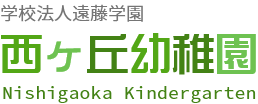 学校法人遠藤学園 西ヶ丘幼稚園