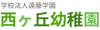 学校法人遠藤学園 西ヶ丘幼稚園